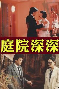 庭院深深电视剧,爱恨情仇的豪门恩怨